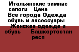 Итальянские зимние сапоги › Цена ­ 3 000 - Все города Одежда, обувь и аксессуары » Женская одежда и обувь   . Башкортостан респ.